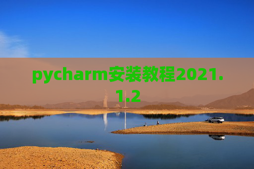pycharm安装教程2021.1.2